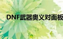 DNF武器奥义对面板属性的影响深度解析