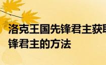 洛克王国先锋君主获取攻略：全面解析获得先锋君主的方法