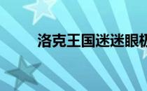 洛克王国迷迷眼极品性格深度解析