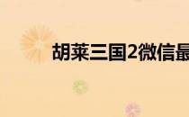 胡莱三国2微信最强红将排名解析