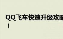 QQ飞车快速升级攻略：提升等级不再是难题！