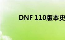 DNF 110版本史诗装备跨界攻略