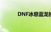 DNF冰息蓝龙拍卖行购买指南