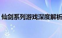 仙剑系列游戏深度解析：哪一款最能吸引你？