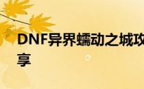 DNF异界蠕动之城攻略：战斗指南与技巧分享