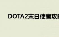 DOTA2末日使者攻略：出装顺序大解密