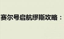 赛尔号启航缪斯攻略：高效击败缪斯技巧指南