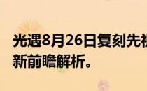 光遇8月26日复刻先祖出现时间揭晓！游戏更新前瞻解析。