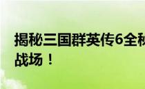 揭秘三国群英传6全秘籍：无敌攻略助你横扫战场！