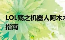 LOL殇之机器人阿木木皮肤的最新价格及购买指南