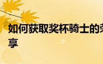 如何获取奖杯骑士的荣誉：难点心得与攻略分享