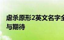 虐杀原形2英文名字全解析：游戏背景、特色与期待