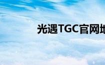 光遇TGC官网地址及游戏介绍