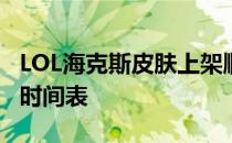 LOL海克斯皮肤上架顺序详解：了解皮肤发布时间表