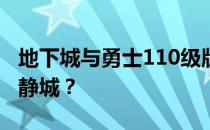 地下城与勇士110级版本：如何进入毁坏的寂静城？