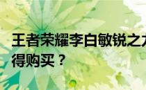 王者荣耀李白敏锐之力皮肤深度解析：是否值得购买？