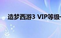 造梦西游3 VIP等级一登录礼包内容详解