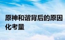 原神和谐背后的原因：游戏内容调整与社会文化考量