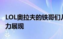 LOL奥拉夫的铁哥们儿形象：稀有度解析与魅力展现