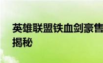 英雄联盟铁血剑豪售价99元深度解析：原因揭秘