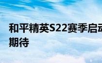 和平精英S22赛季启动时间揭秘：最新动态与期待