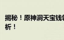 揭秘！原神洞天宝钱领取攻略：领取地点全解析！