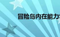 冒险岛内在能力SS属性推荐解析