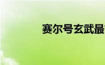 赛尔号玄武最简单打法攻略