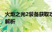 火炬之光2装备获取攻略：高效刷装备技巧全解析