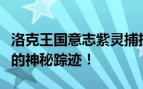 洛克王国意志紫灵捕捉地点全攻略：探寻紫灵的神秘踪迹！