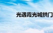 光遇霞光城拱门上冥想位置解析