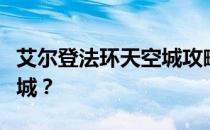 艾尔登法环天空城攻略：如何正确走向天空之城？