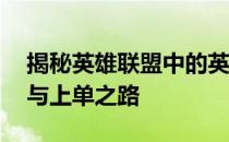 揭秘英雄联盟中的英雄角色——赵信的打野与上单之路