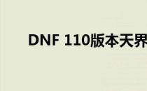 DNF 110版本天界神秘入口位置解析