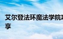 艾尔登法环魔法学院攻略：战斗指南与技巧分享