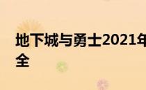 地下城与勇士2021年迷你小公主获取攻略大全