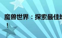 魔兽世界：探索最佳地点，揭秘厚皮剥皮地点！