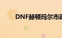 DNF赫顿玛尔市政厅进入方法详解