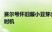 赛尔号怀旧服小豆芽出现时间详解：捕捉最佳时机