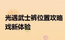 光遇武士裤位置攻略：解锁隐藏地点，探索游戏新体验