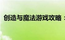 创造与魔法游戏攻略：提升内丹等级全解析