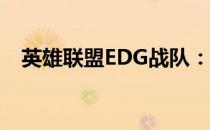 英雄联盟EDG战队：全华班的荣耀与挑战