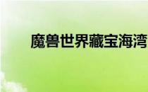 魔兽世界藏宝海湾声望快速刷取攻略