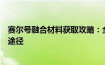 赛尔号融合材料获取攻略：全面解析融合材料的来源与获取途径