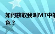 如何获取我叫MT中的野德新之助最后一个角色？