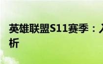 英雄联盟S11赛季：入围赛与小组赛的差异解析