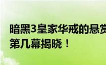 暗黑3皇家华戒的悬赏出现位置——深度解析第几幕揭晓！