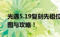 光遇5.19复刻先祖位置揭秘：探寻隐藏的地图与攻略！