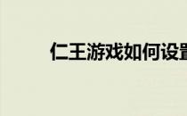 仁王游戏如何设置中文界面语言？