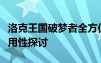 洛克王国破梦者全方位解析：特点、能力与适用性探讨